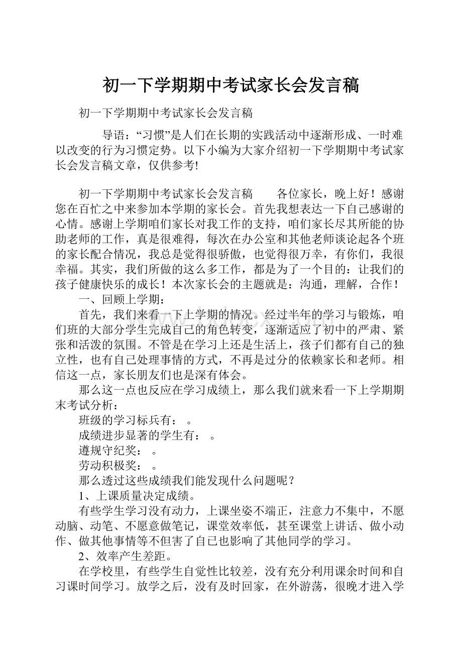 初一下学期期中考试家长会发言稿.docx_第1页