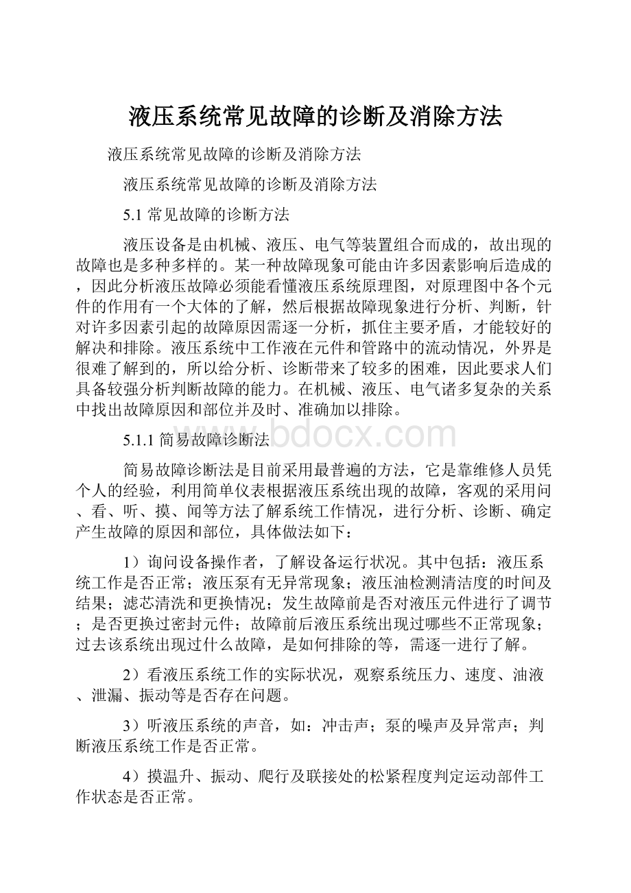 液压系统常见故障的诊断及消除方法Word下载.docx_第1页