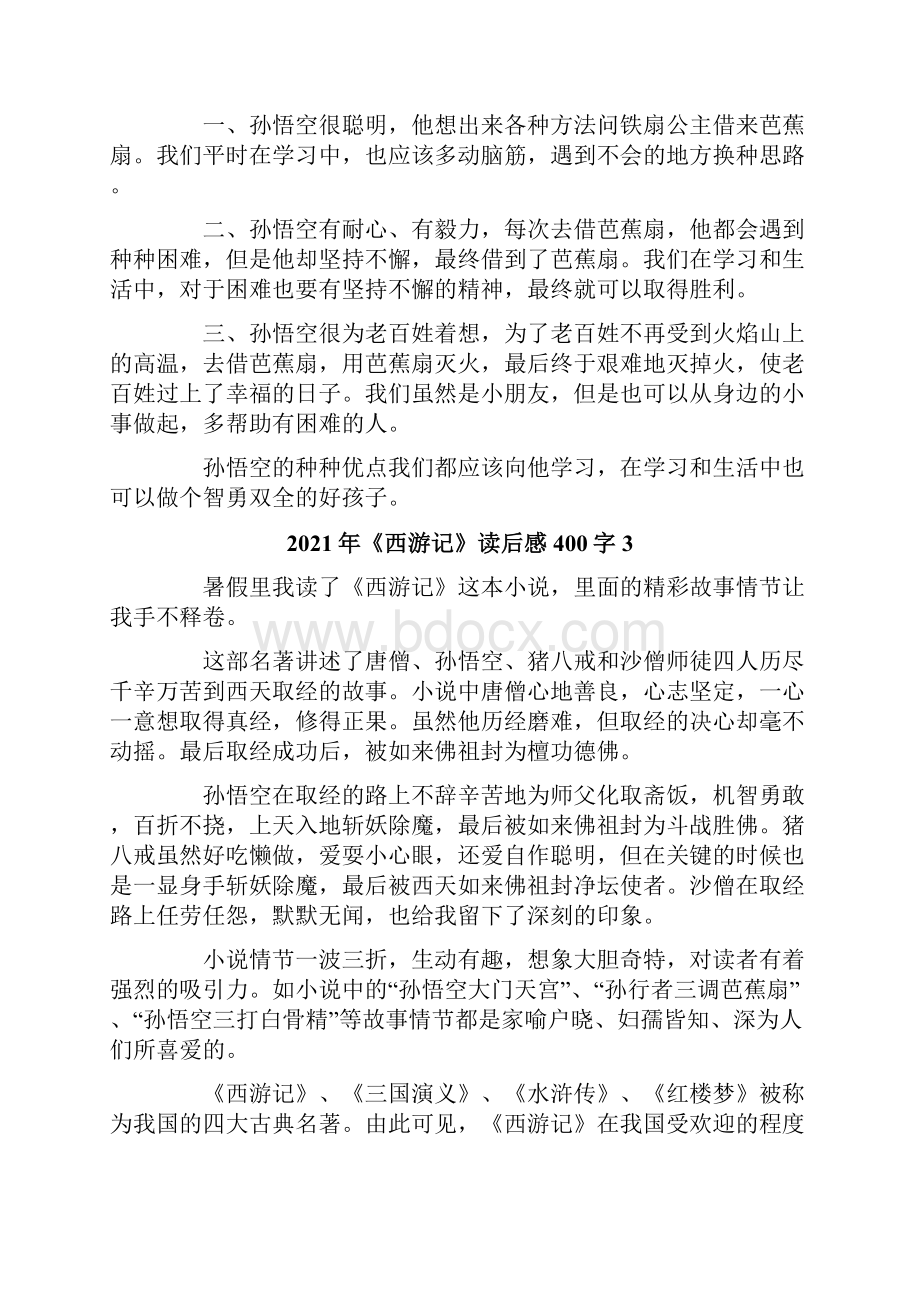 《西游记》读后感400字.docx_第2页