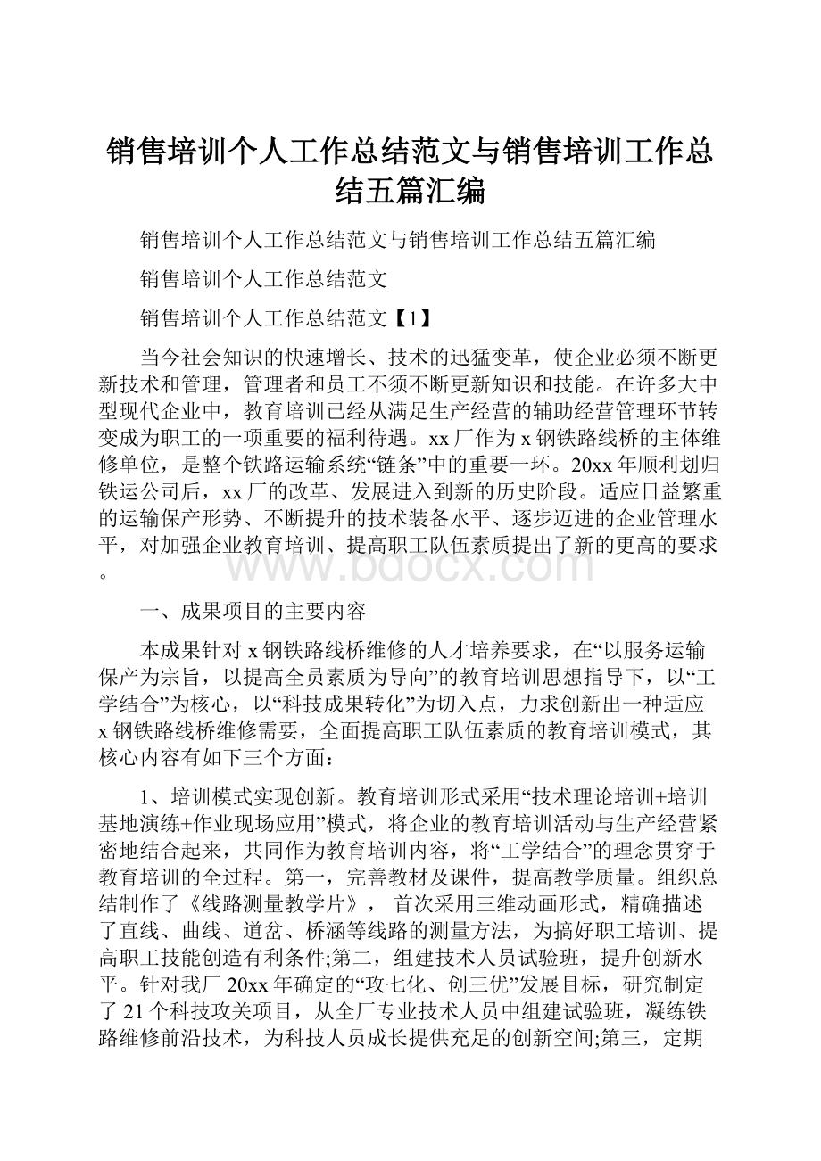 销售培训个人工作总结范文与销售培训工作总结五篇汇编.docx_第1页