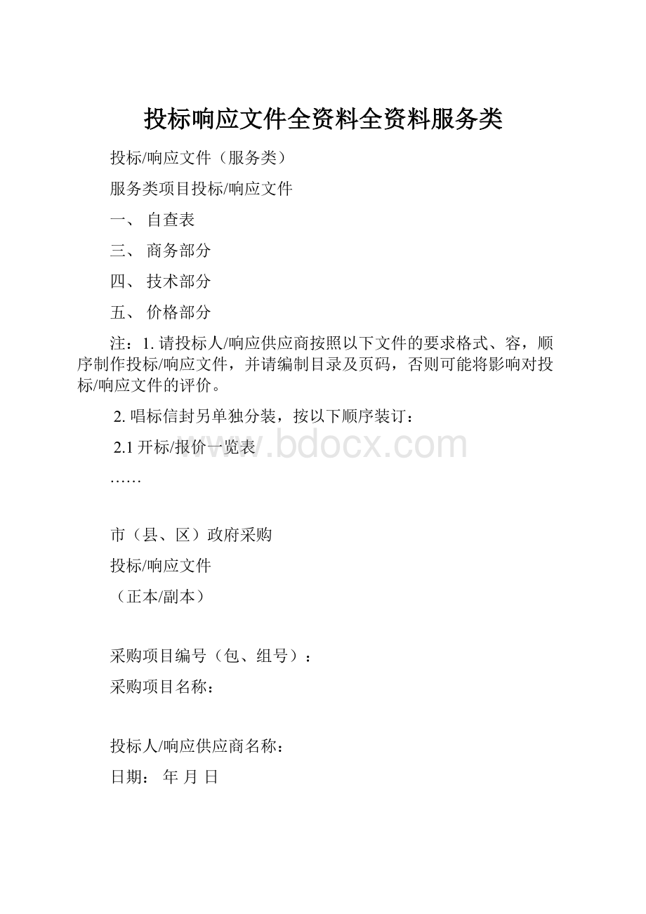 投标响应文件全资料全资料服务类Word文件下载.docx