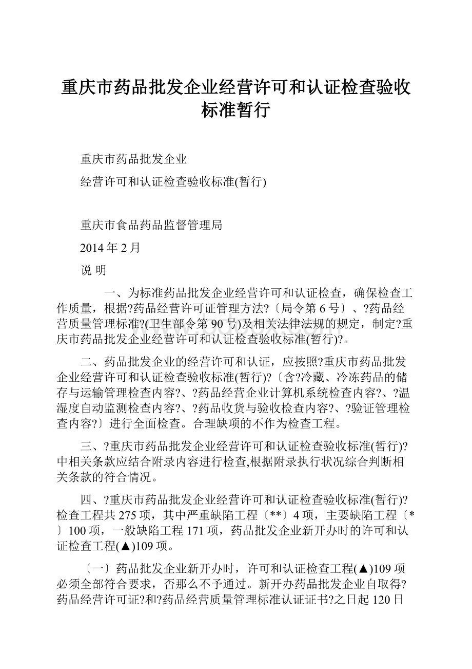 重庆市药品批发企业经营许可和认证检查验收标准暂行.docx_第1页