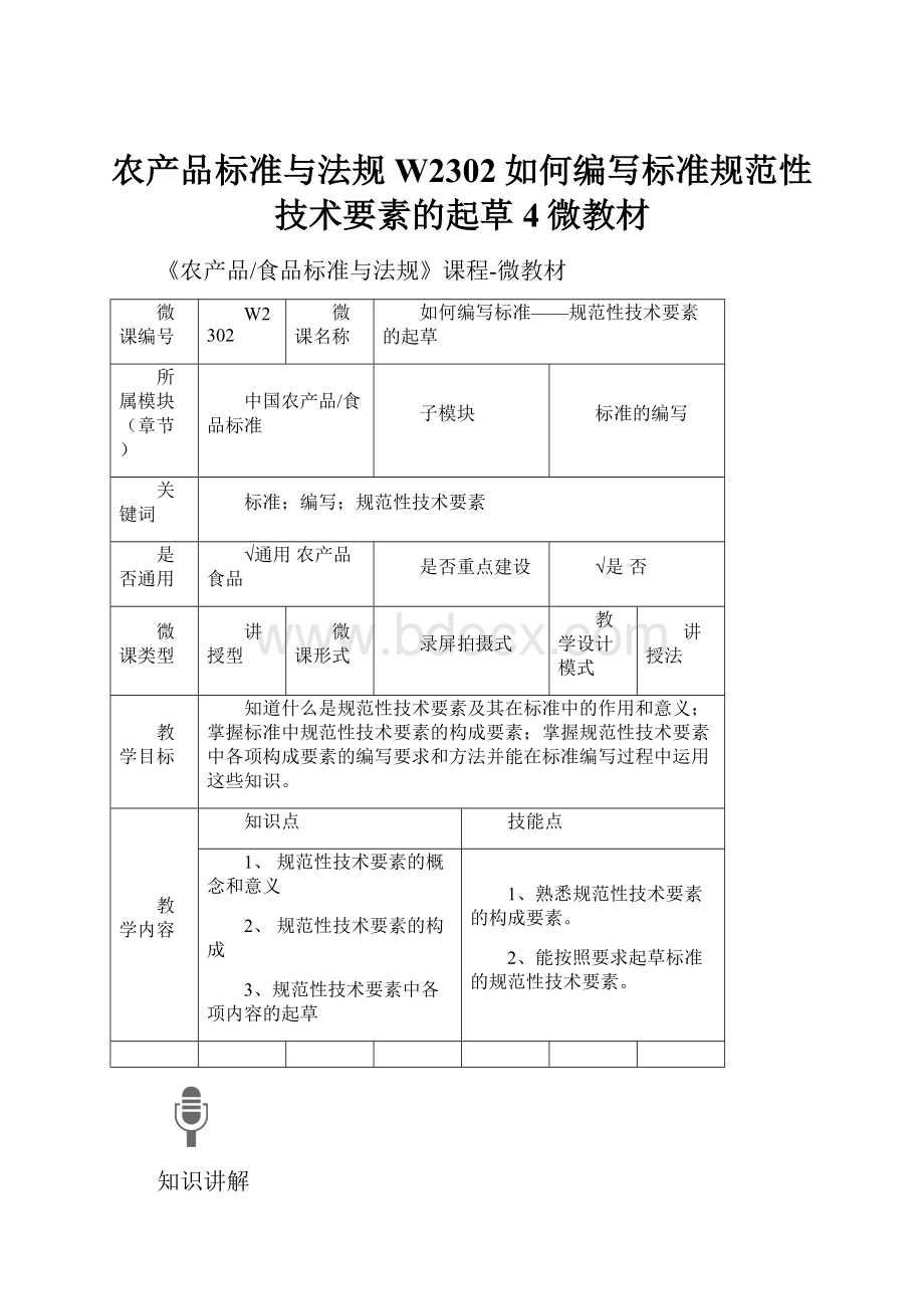 农产品标准与法规W2302如何编写标准规范性技术要素的起草4微教材Word文档格式.docx