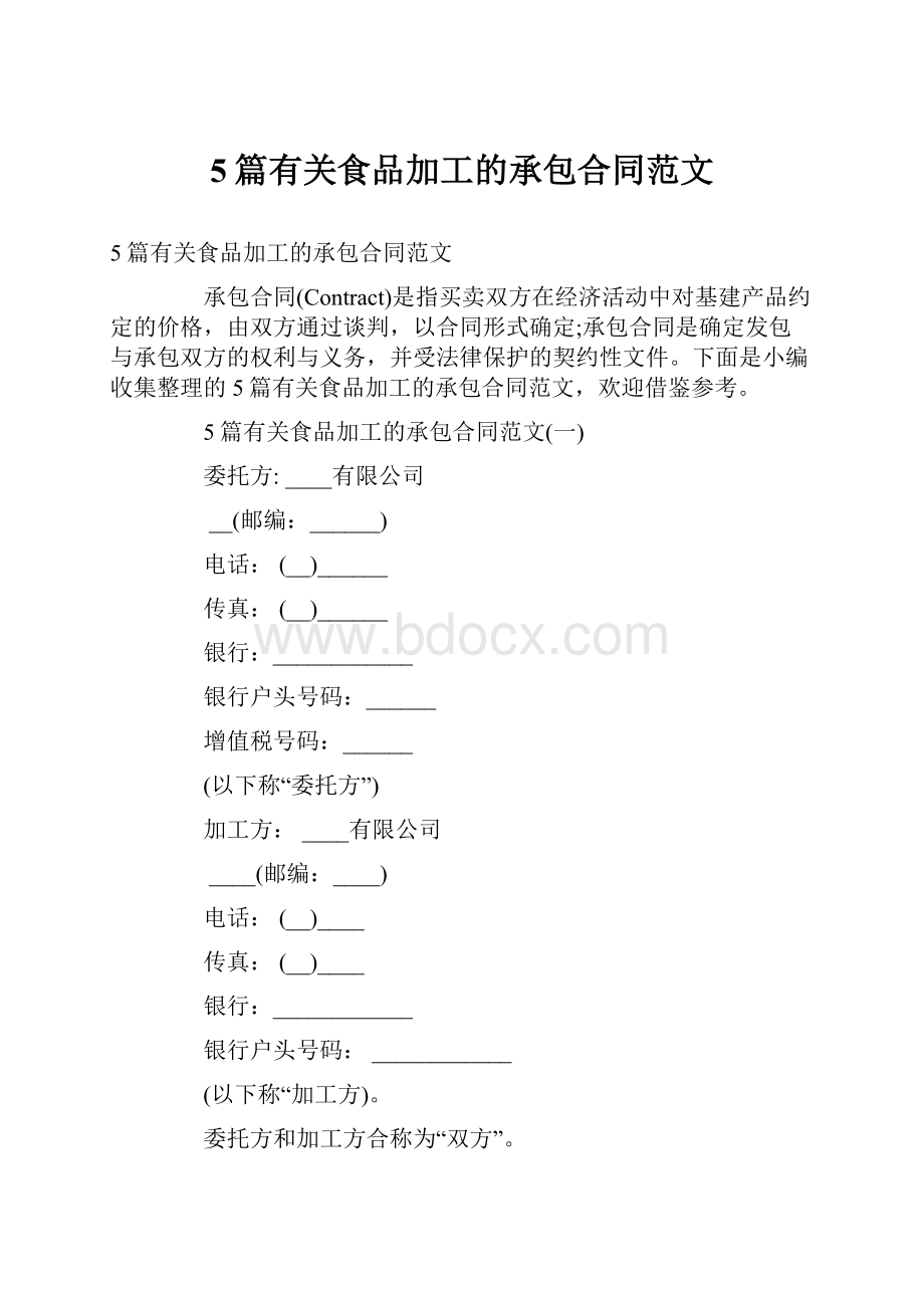 5篇有关食品加工的承包合同范文Word格式.docx