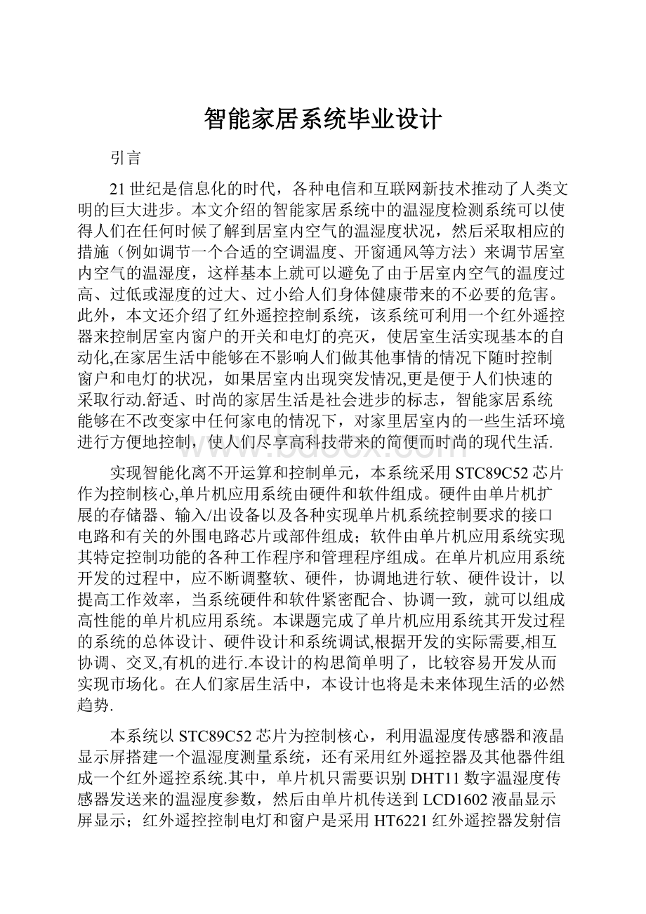 智能家居系统毕业设计.docx_第1页