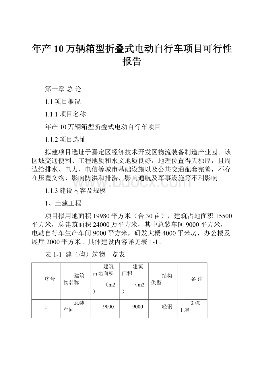 年产10万辆箱型折叠式电动自行车项目可行性报告Word文档格式.docx