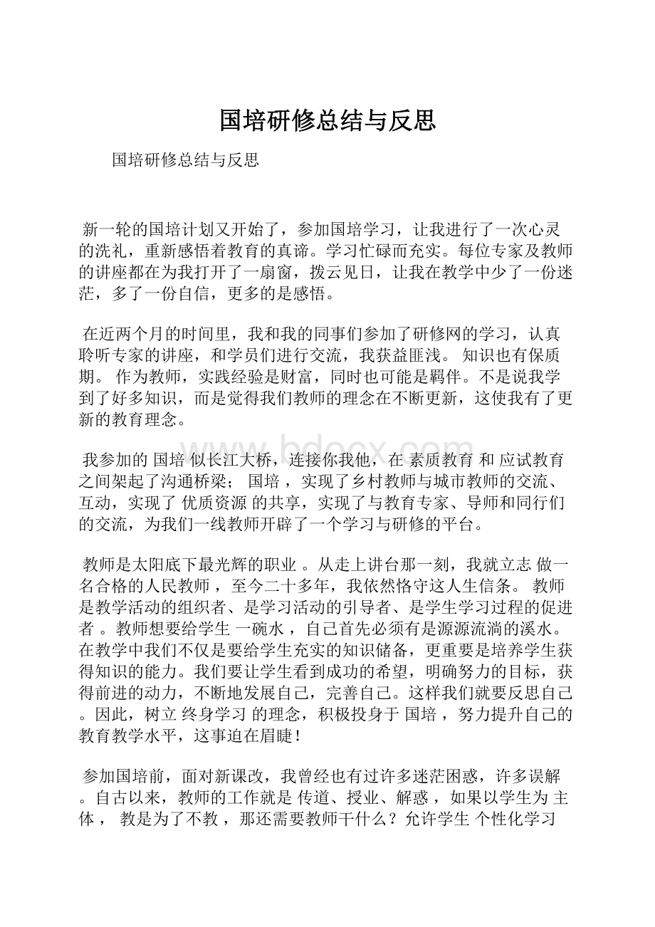 国培研修总结与反思.docx