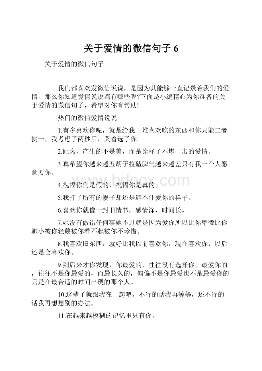 关于爱情的微信句子6.docx_第1页