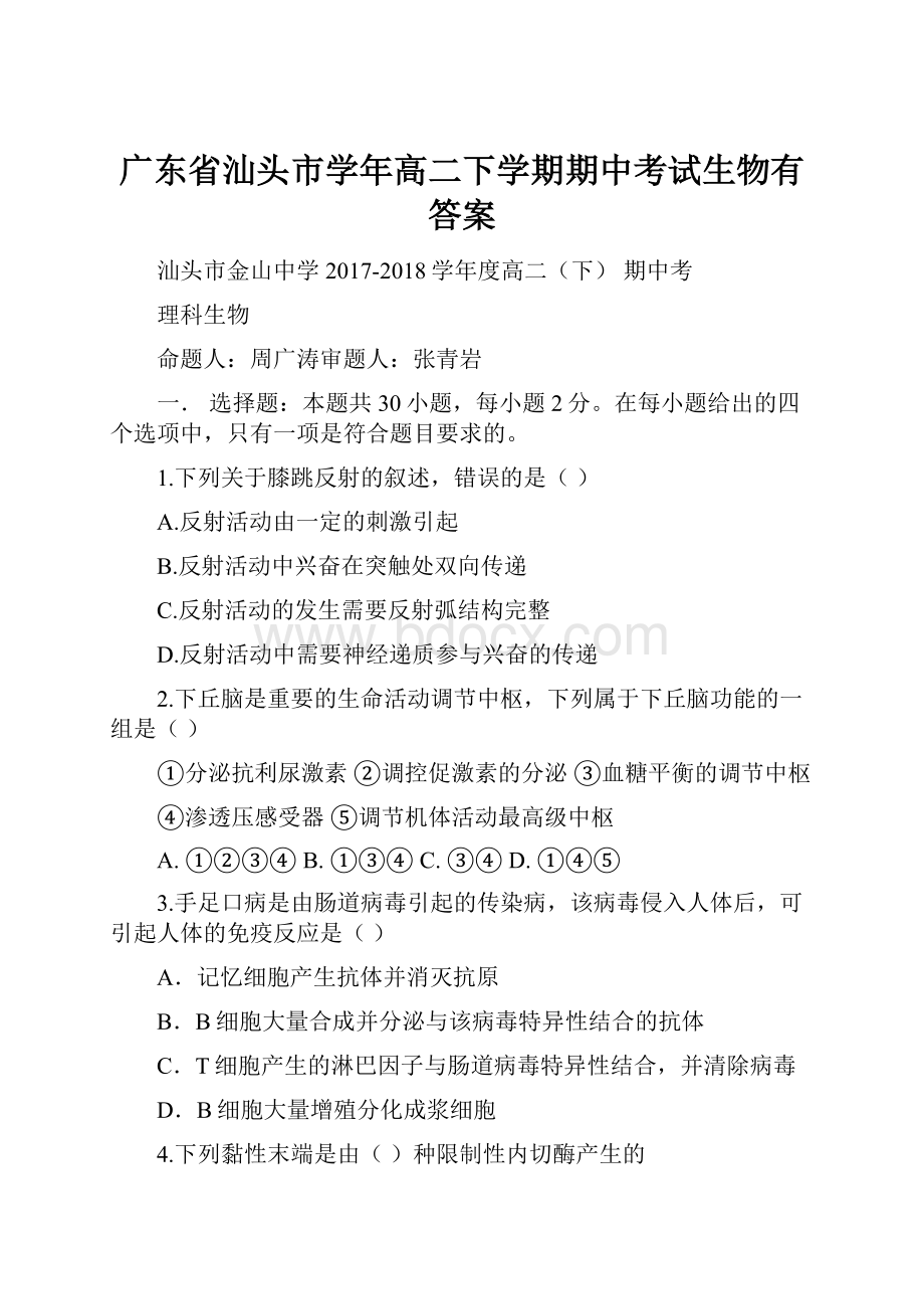 广东省汕头市学年高二下学期期中考试生物有答案.docx_第1页