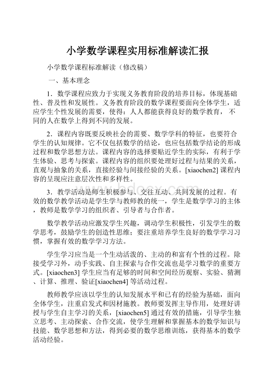 小学数学课程实用标准解读汇报.docx