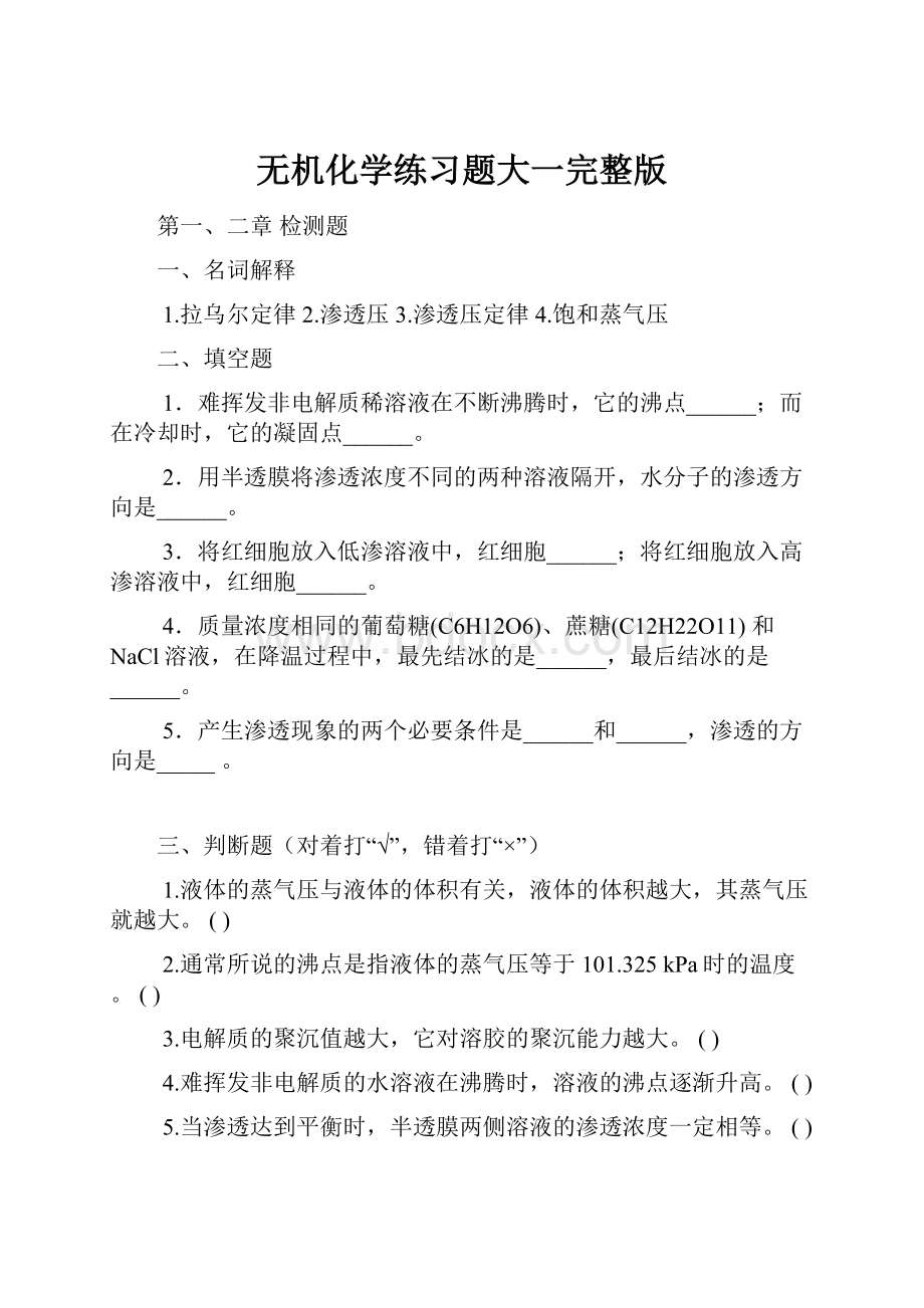 无机化学练习题大一完整版Word文档格式.docx