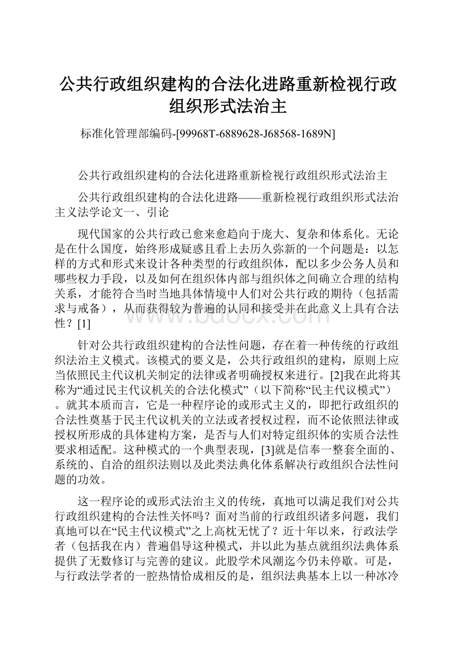 公共行政组织建构的合法化进路重新检视行政组织形式法治主Word格式文档下载.docx_第1页