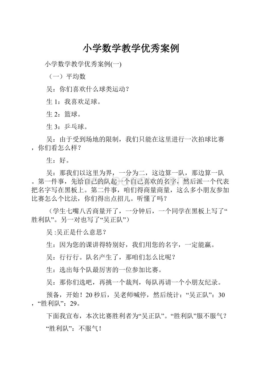 小学数学教学优秀案例.docx