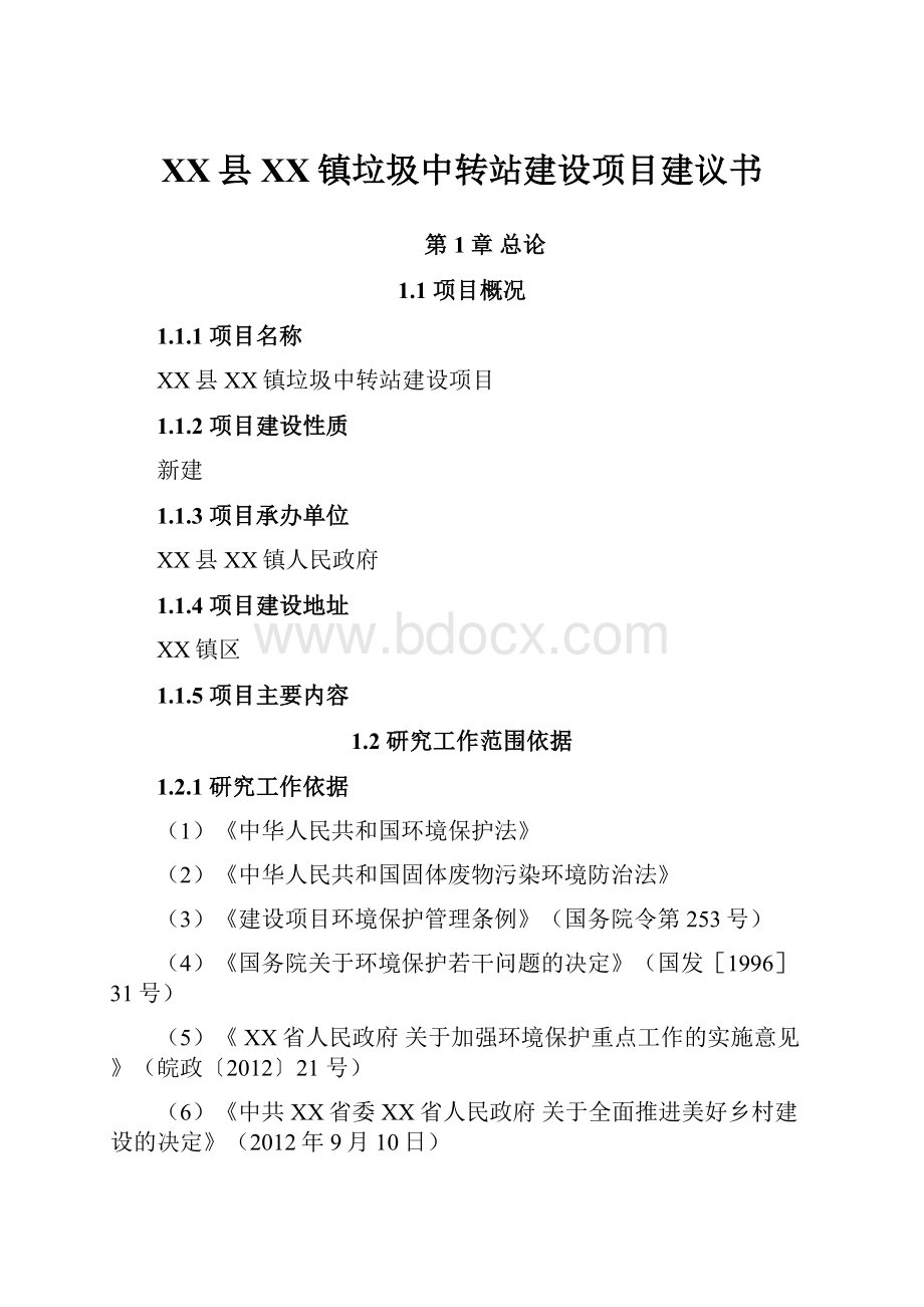 XX县XX镇垃圾中转站建设项目建议书Word文件下载.docx_第1页