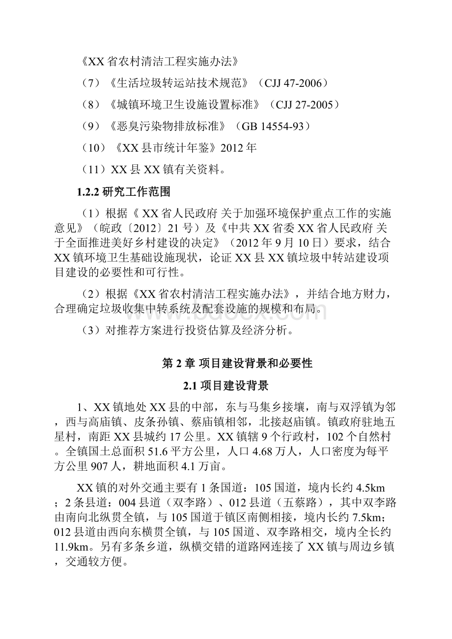 XX县XX镇垃圾中转站建设项目建议书Word文件下载.docx_第2页