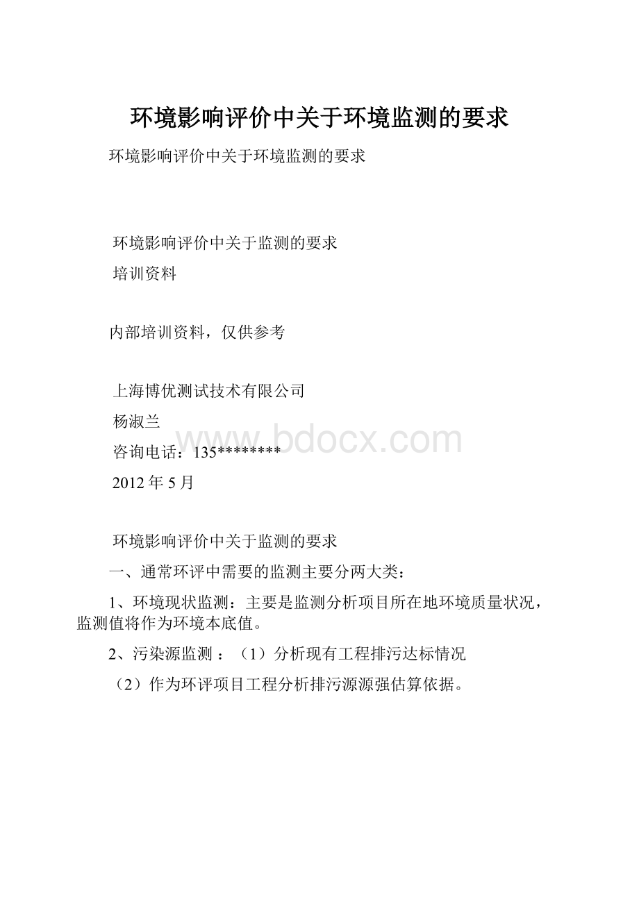 环境影响评价中关于环境监测的要求Word文件下载.docx