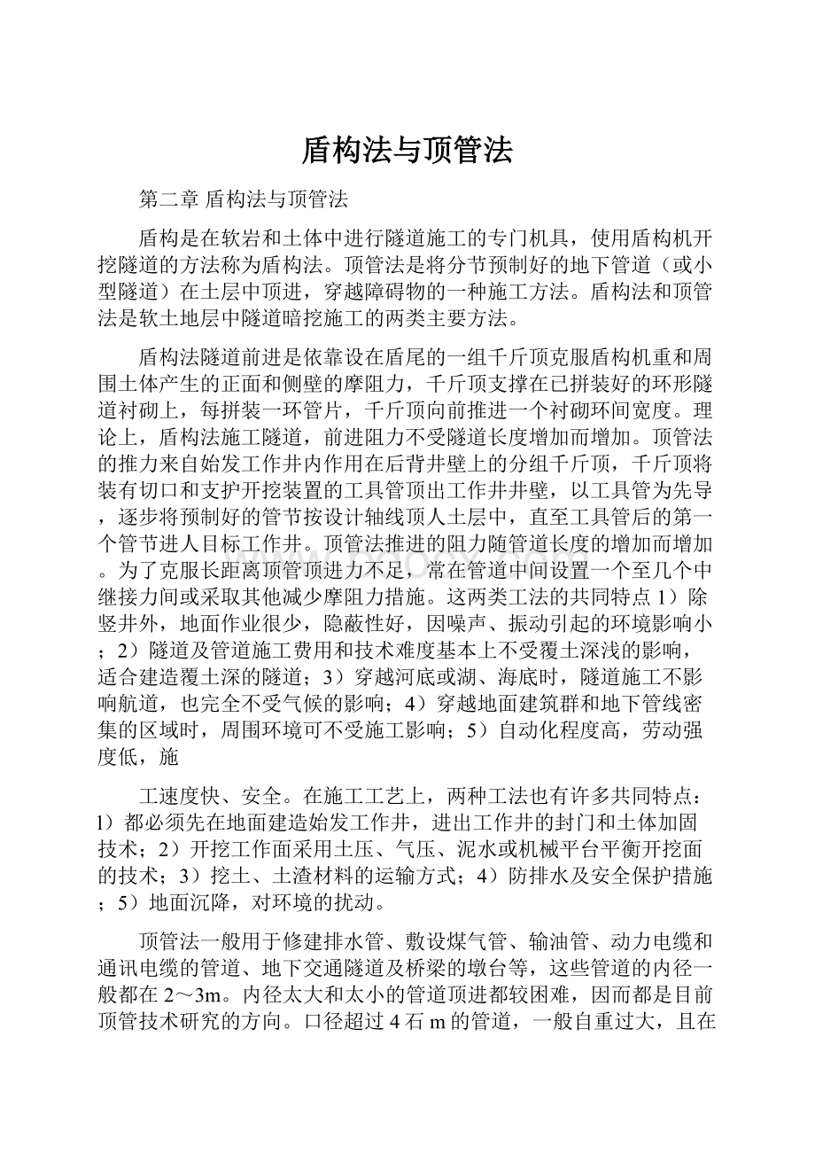 盾构法与顶管法Word下载.docx