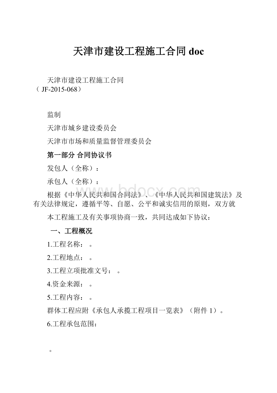 天津市建设工程施工合同 doc.docx_第1页