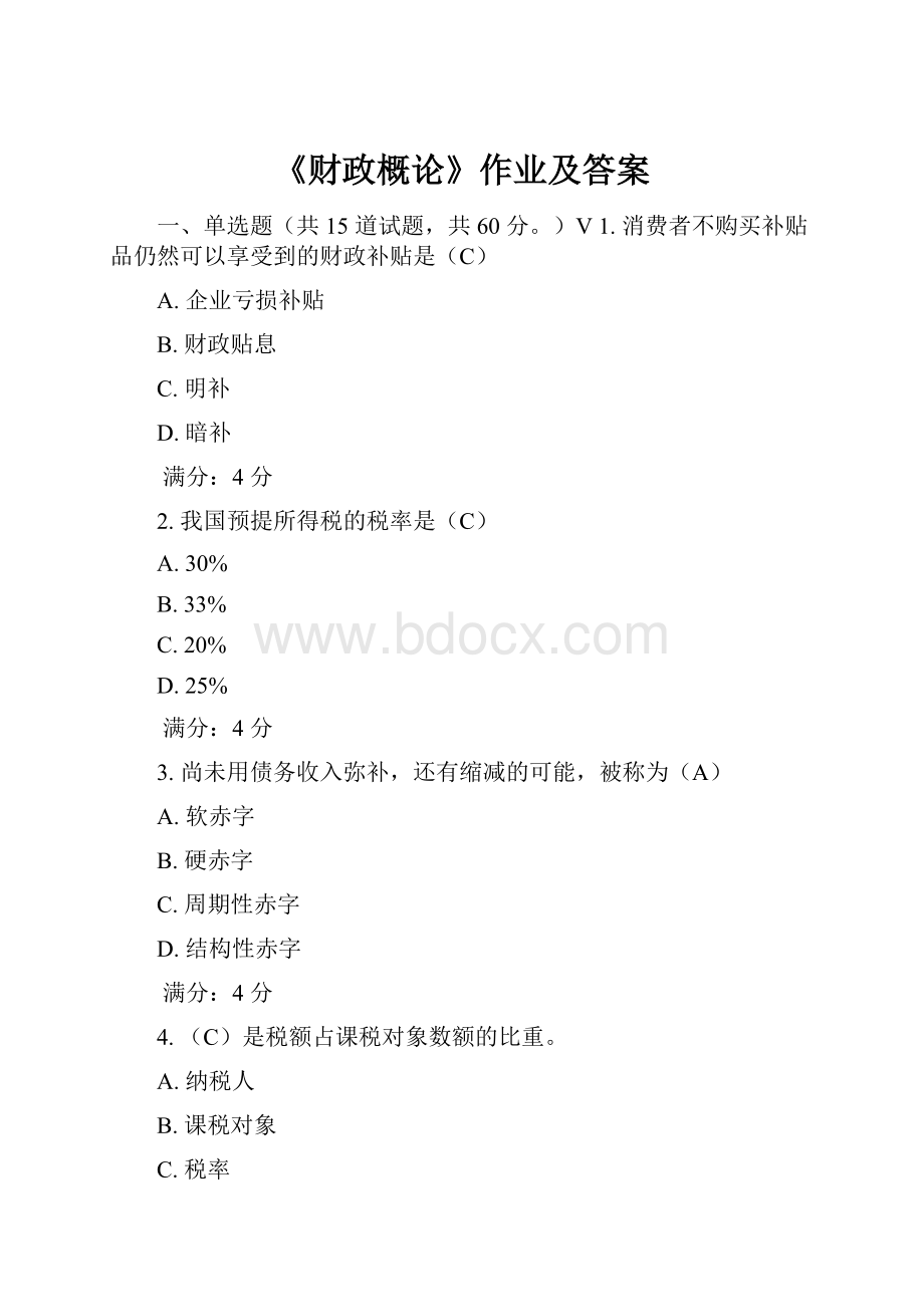 《财政概论》作业及答案.docx_第1页