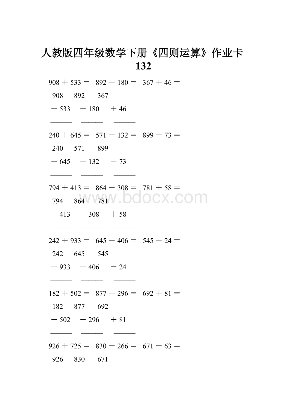 人教版四年级数学下册《四则运算》作业卡132Word文档格式.docx_第1页