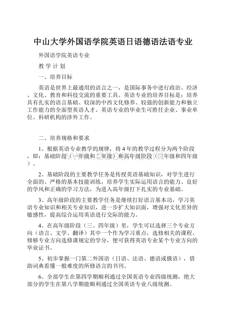 中山大学外国语学院英语日语德语法语专业.docx