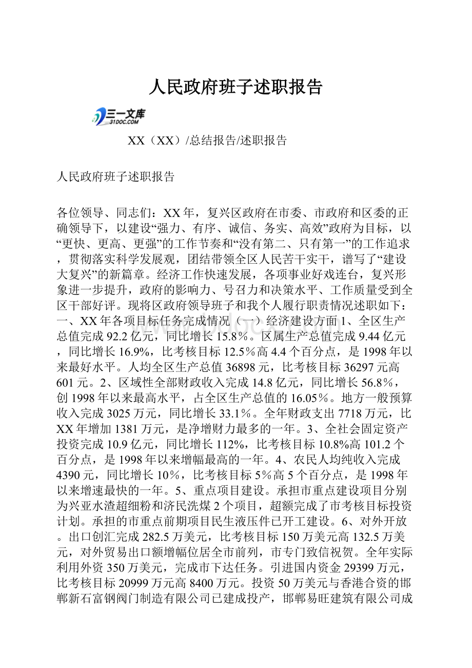 人民政府班子述职报告Word文件下载.docx