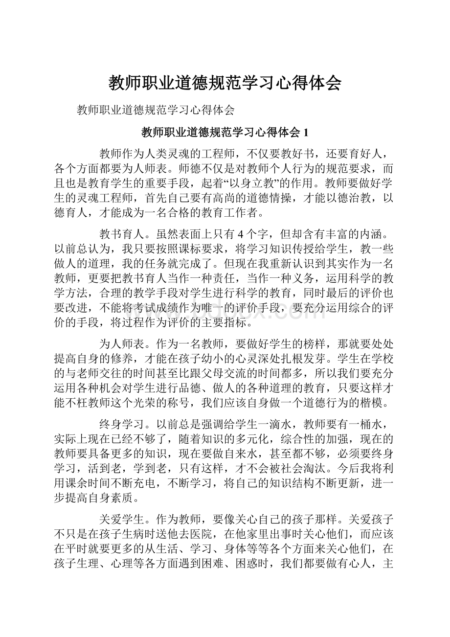 教师职业道德规范学习心得体会Word下载.docx