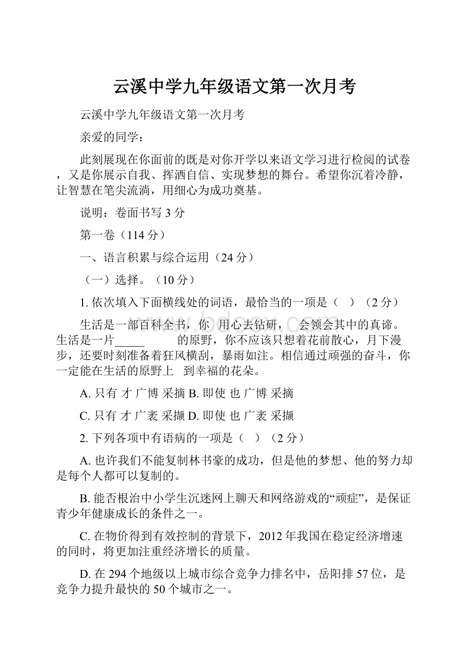 云溪中学九年级语文第一次月考Word格式文档下载.docx