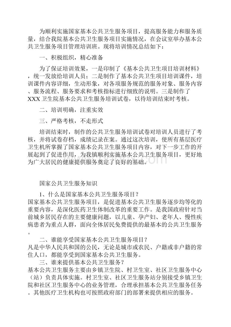 公共卫生培训计划1讲课稿Word文档下载推荐.docx_第3页