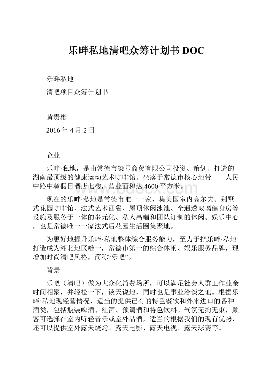 乐畔私地清吧众筹计划书DOC.docx_第1页