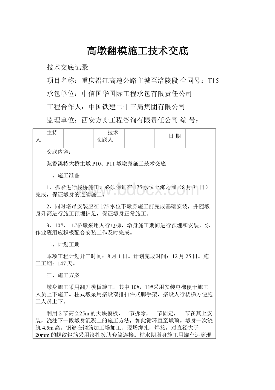 高墩翻模施工技术交底.docx_第1页