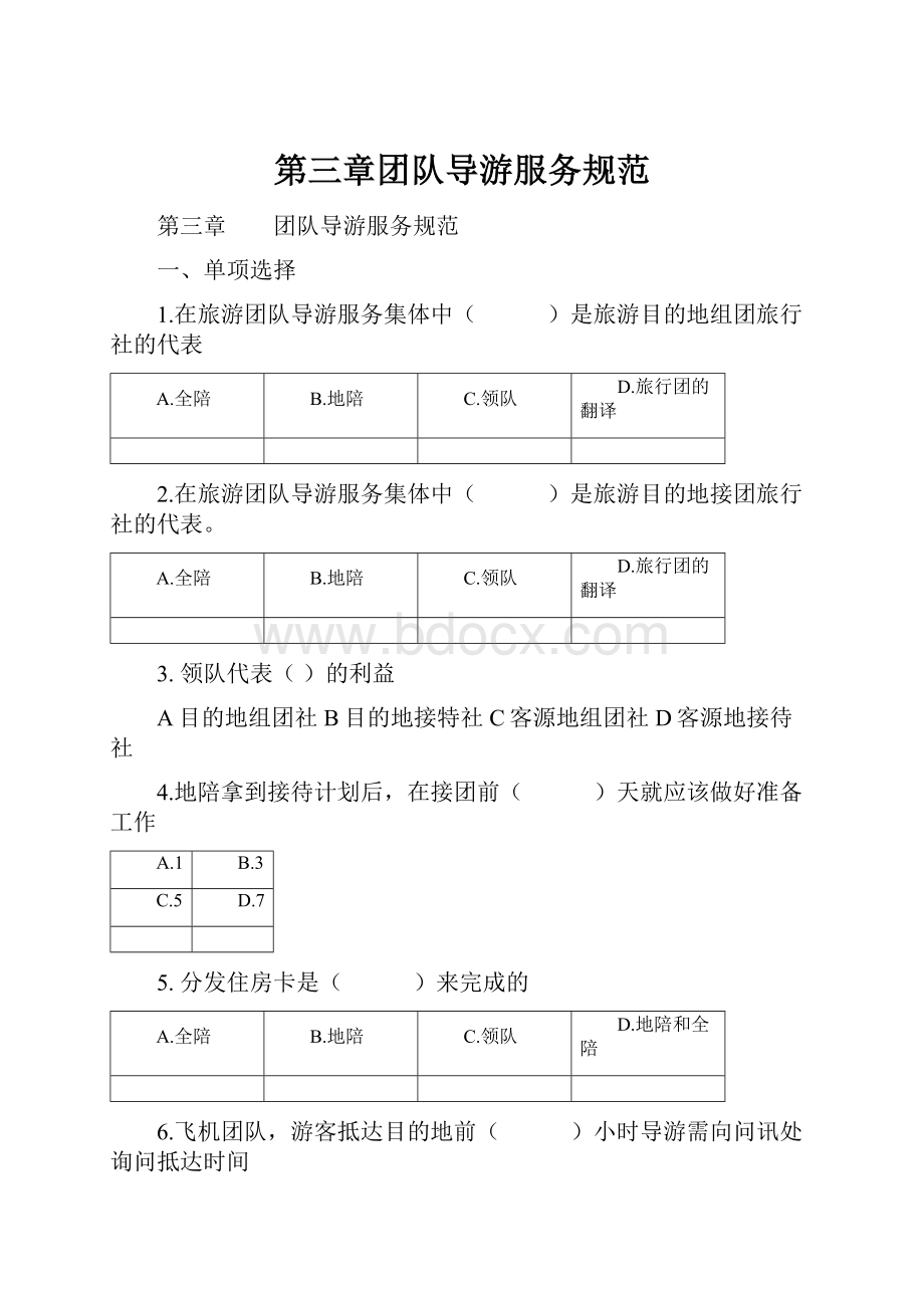 第三章团队导游服务规范.docx