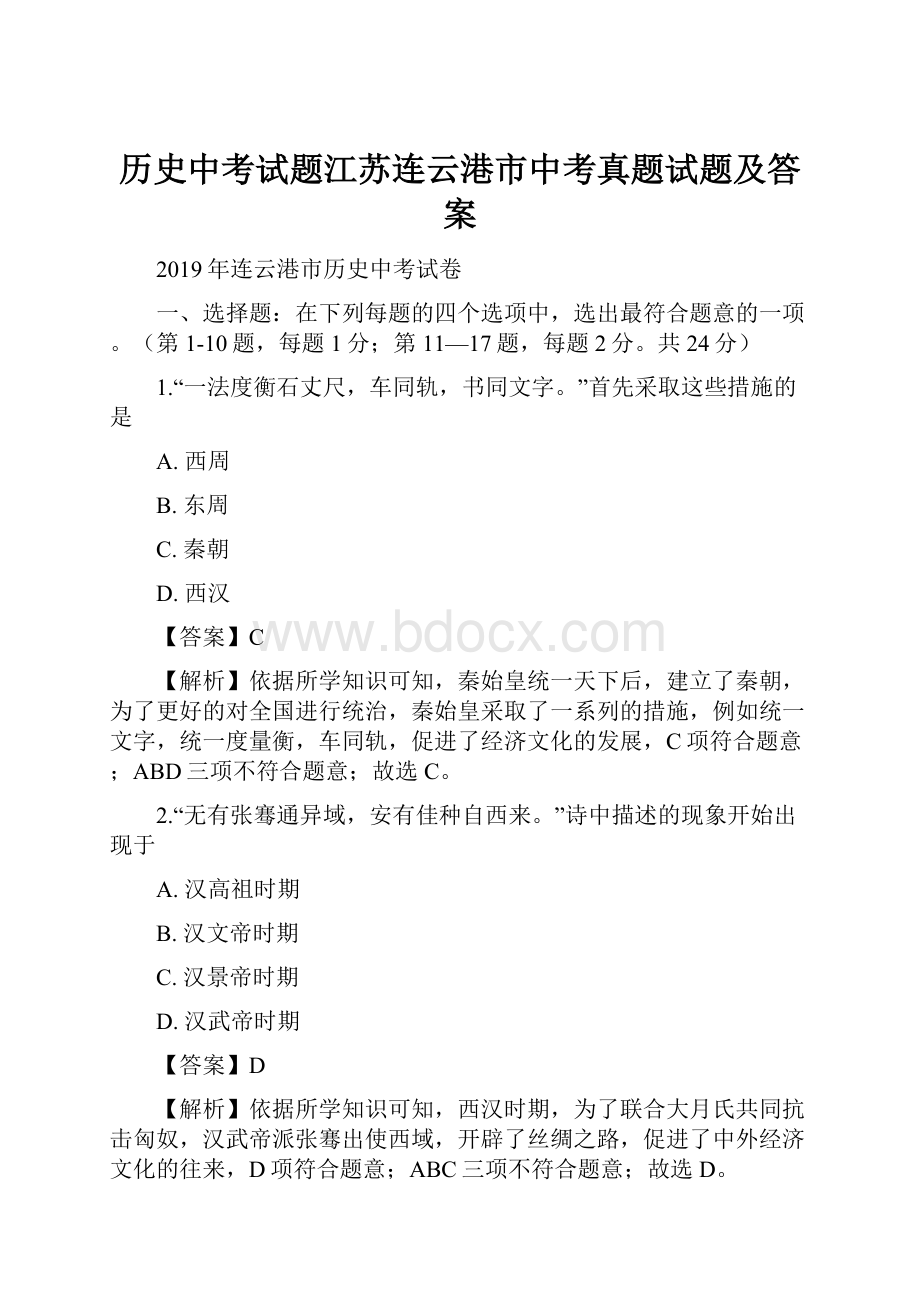 历史中考试题江苏连云港市中考真题试题及答案.docx