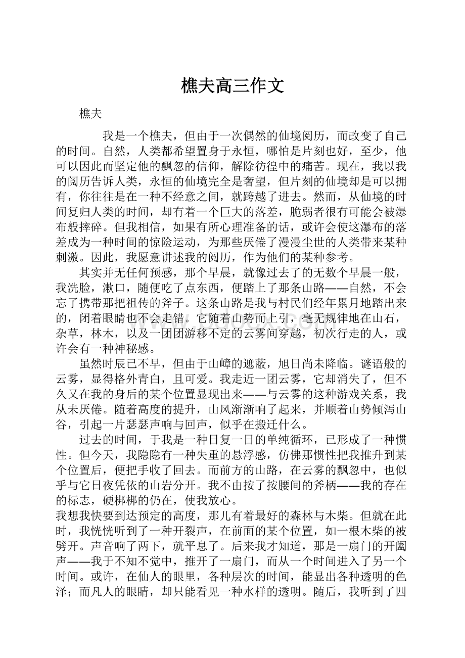 樵夫高三作文Word文档格式.docx_第1页