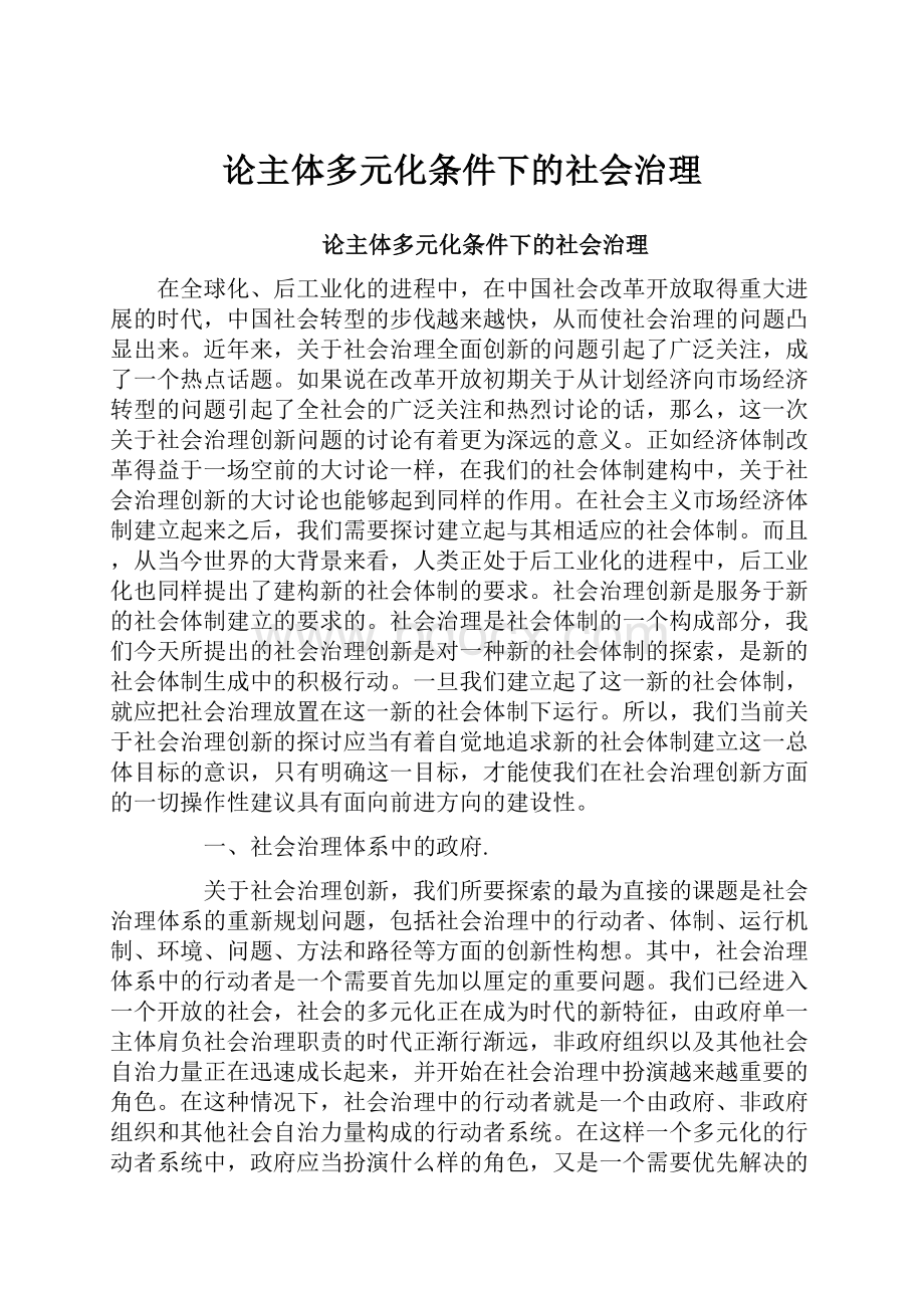 论主体多元化条件下的社会治理Word格式文档下载.docx