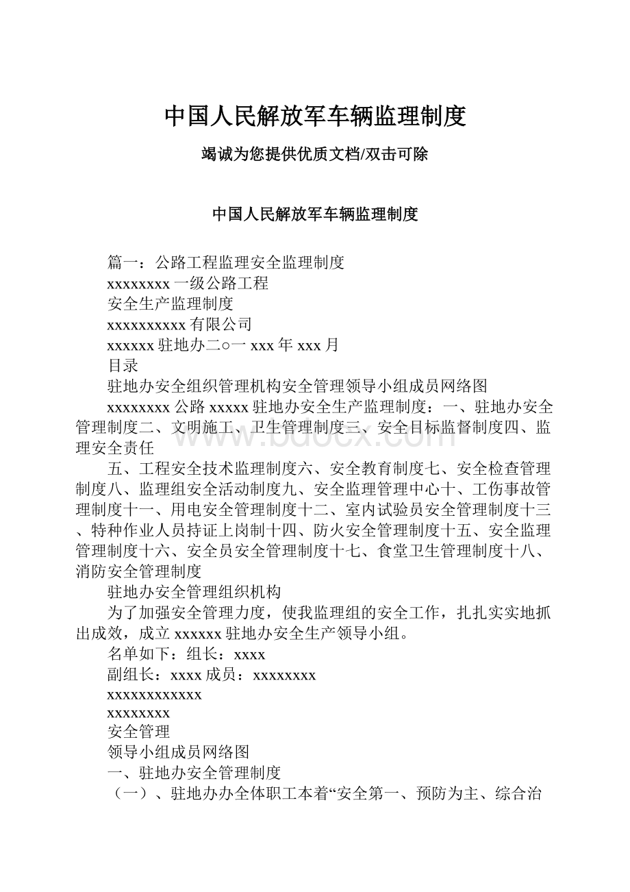 中国人民解放军车辆监理制度.docx_第1页