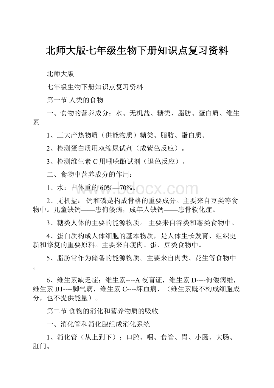 北师大版七年级生物下册知识点复习资料.docx