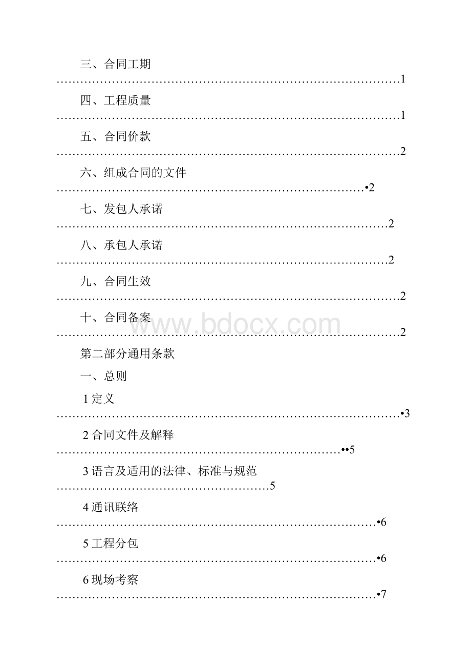 国家建设工程施工合同标准范本版1.docx_第2页