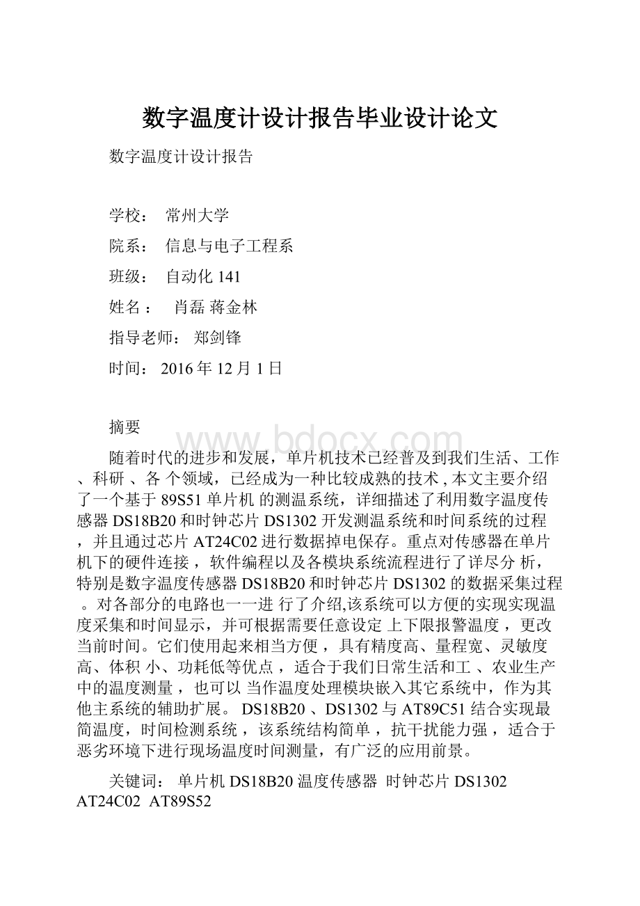 数字温度计设计报告毕业设计论文Word格式文档下载.docx