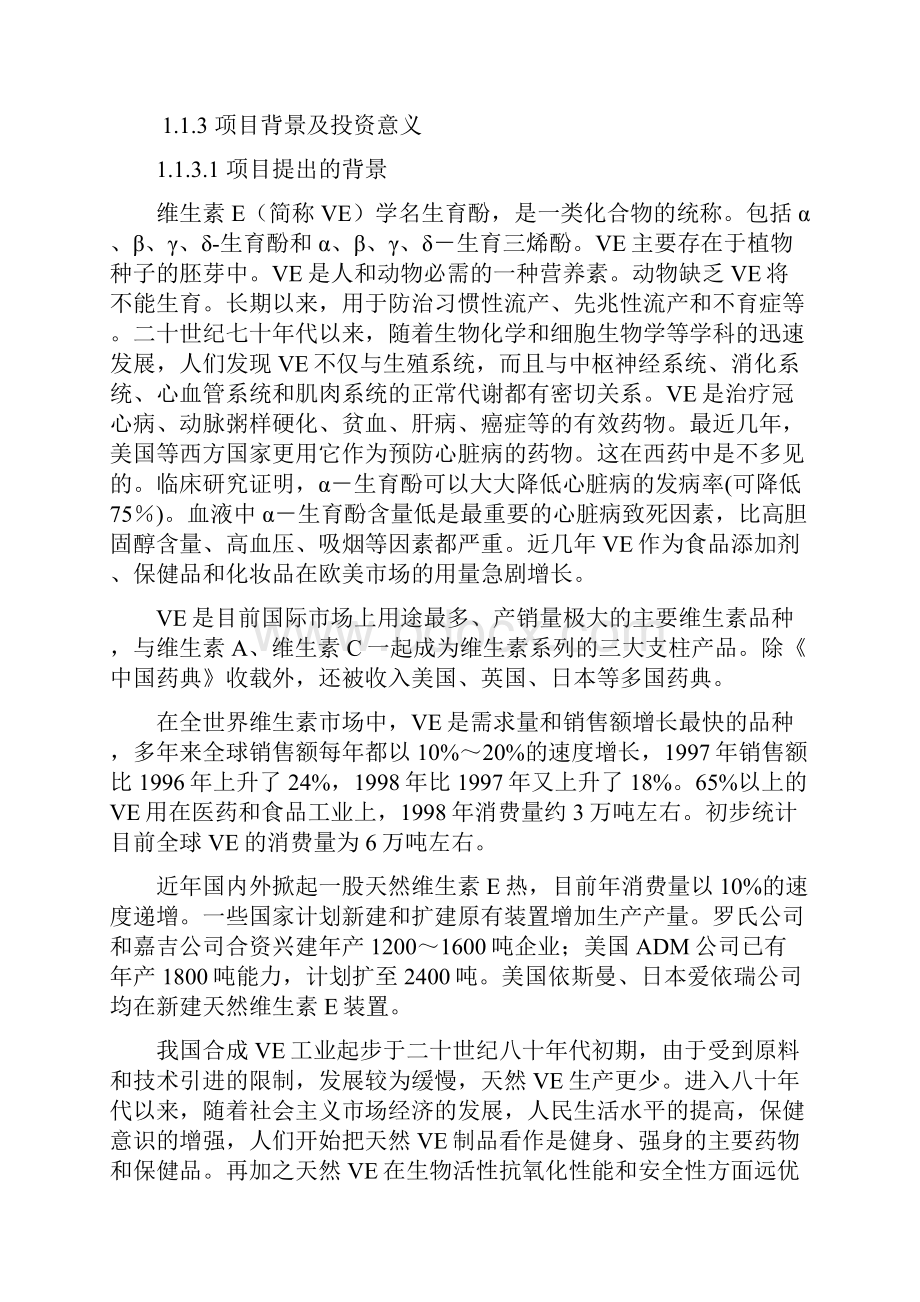 高α天然VE生产线工程建设项目可行性研究报告.docx_第3页