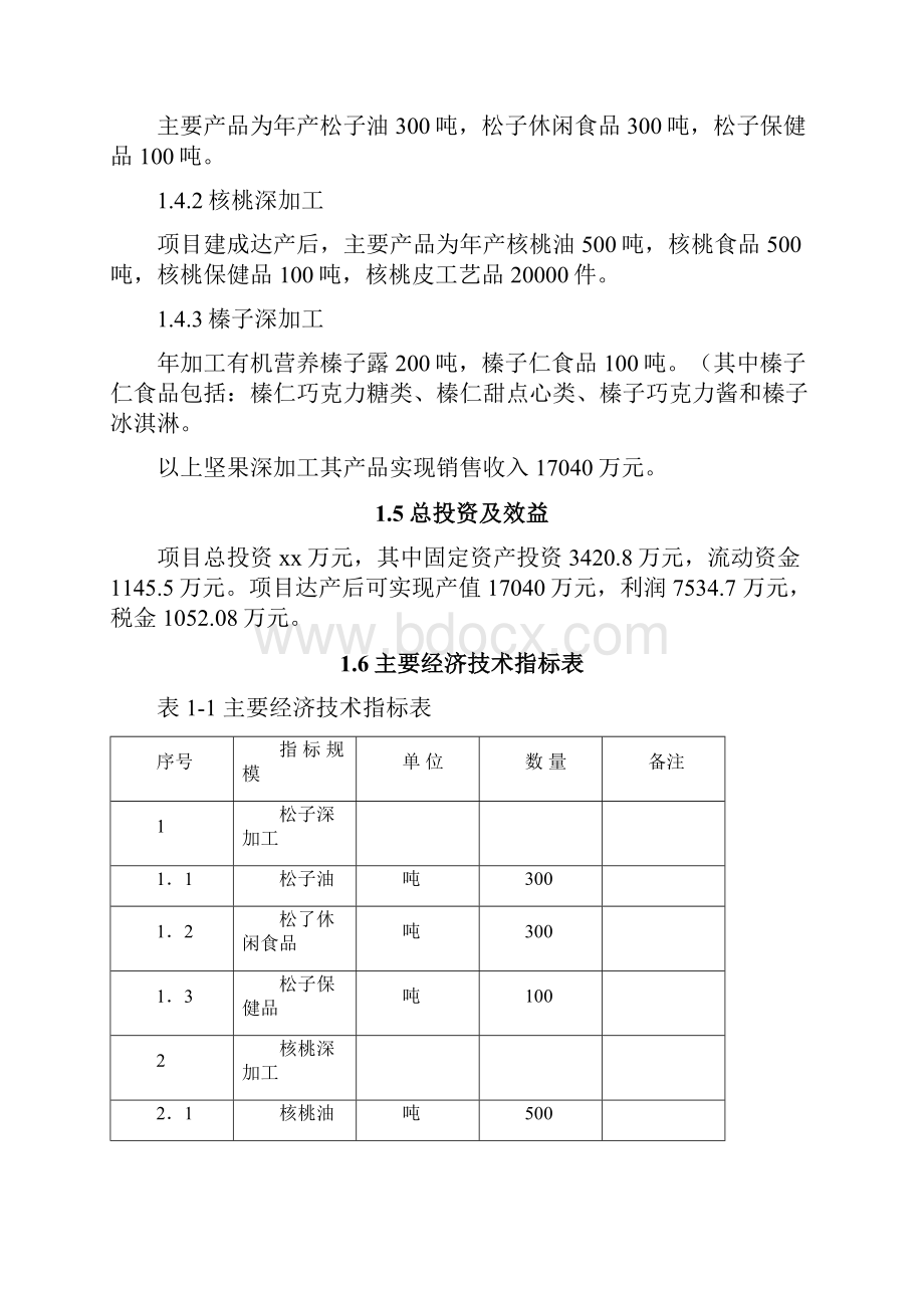 野生坚果深加工项目可行性研究报告.docx_第3页