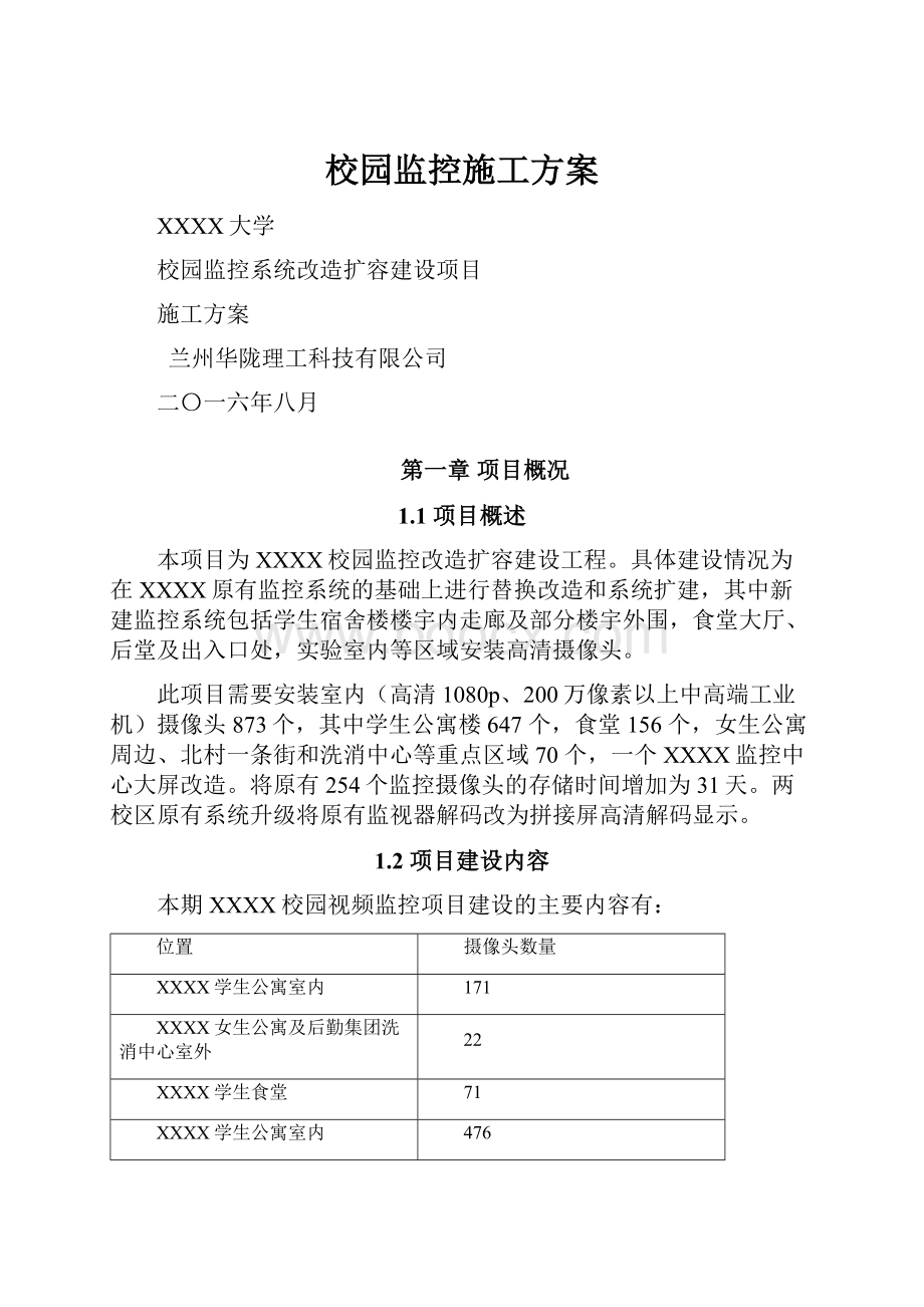 校园监控施工方案.docx