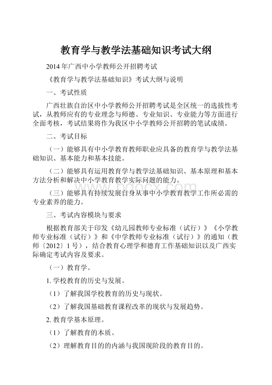 教育学与教学法基础知识考试大纲文档格式.docx_第1页