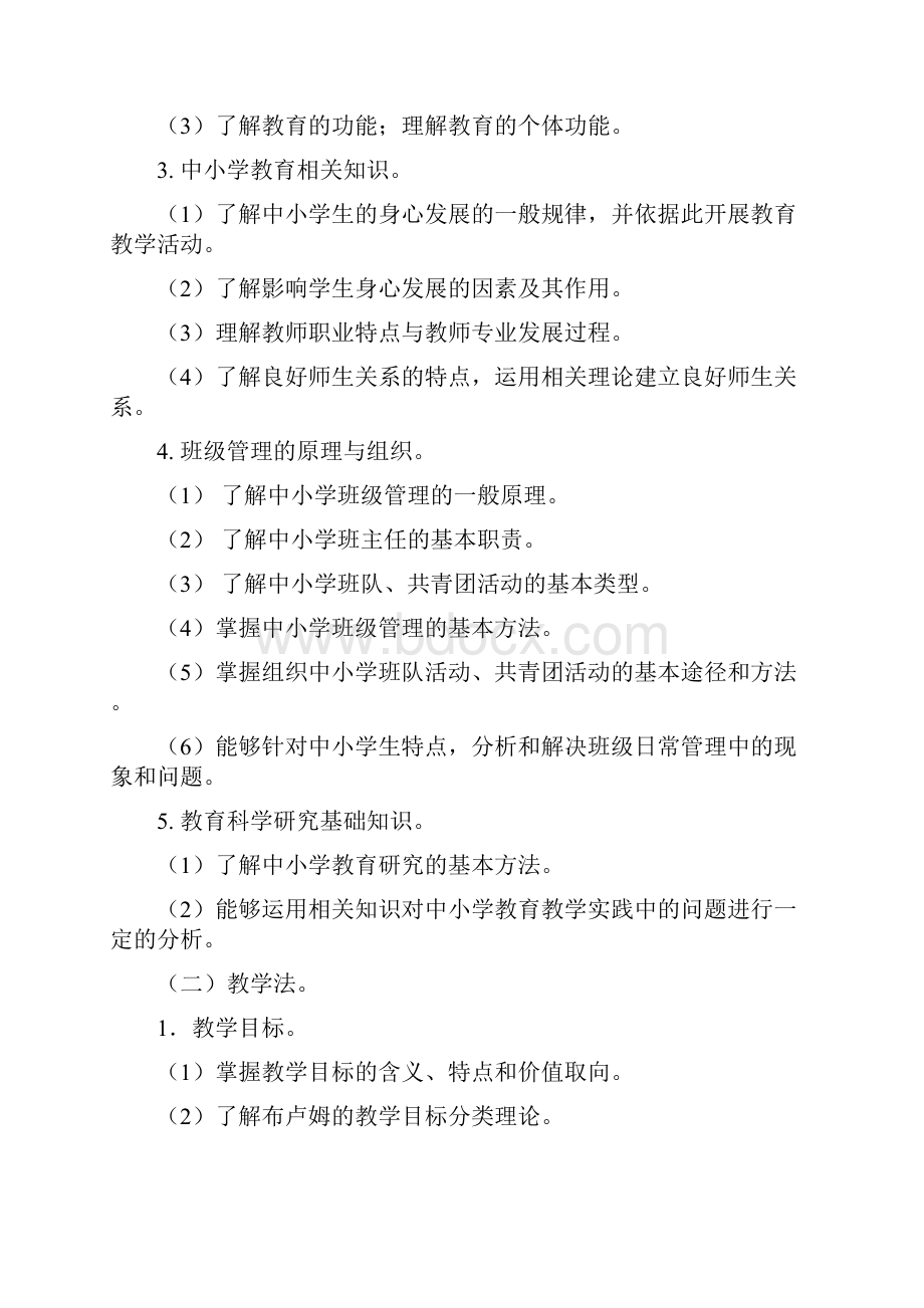 教育学与教学法基础知识考试大纲文档格式.docx_第2页