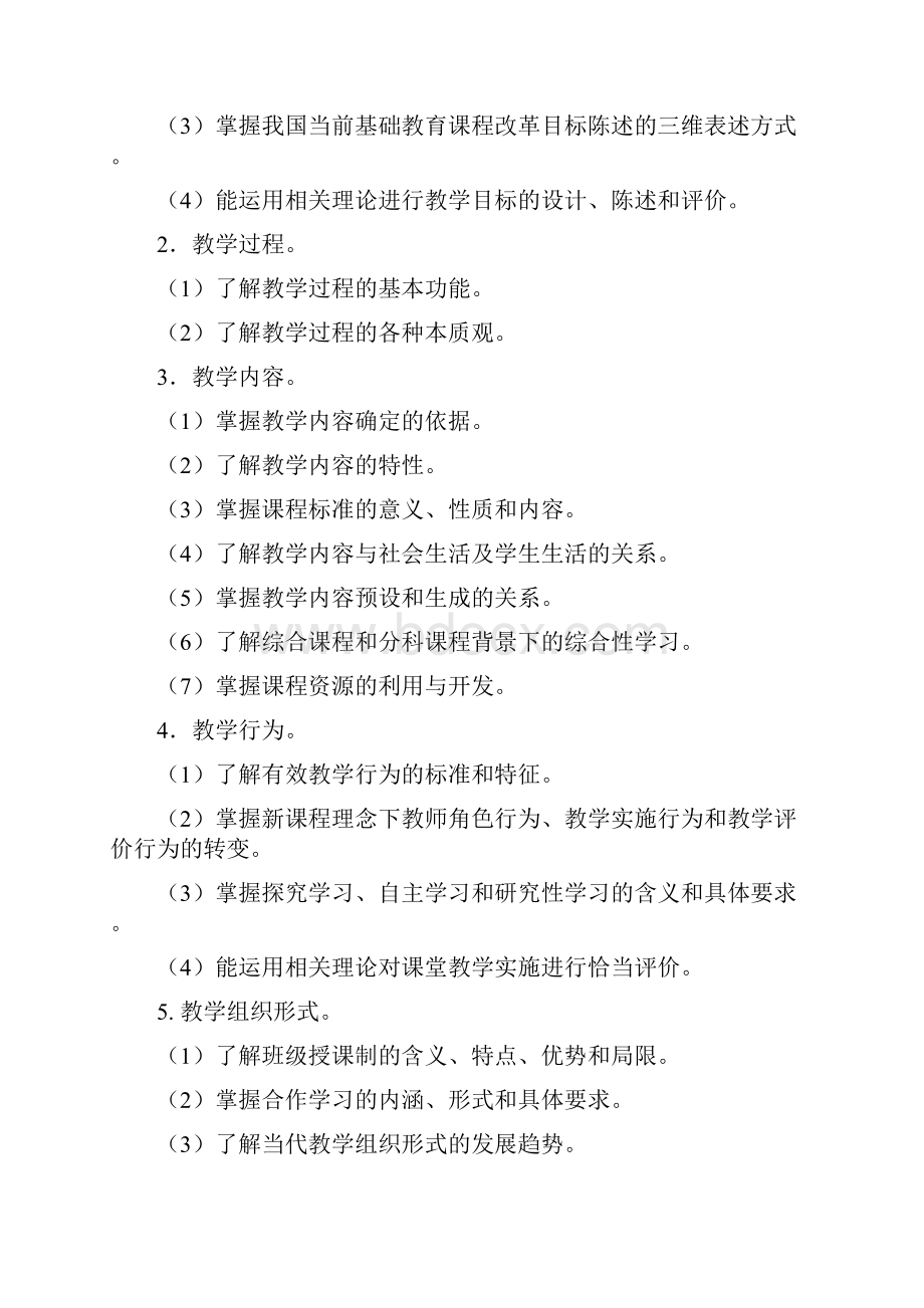 教育学与教学法基础知识考试大纲文档格式.docx_第3页