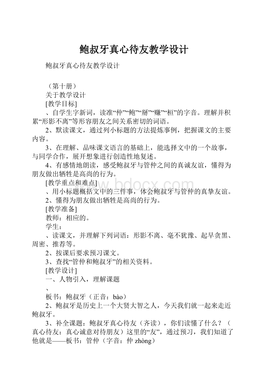 鲍叔牙真心待友教学设计文档格式.docx