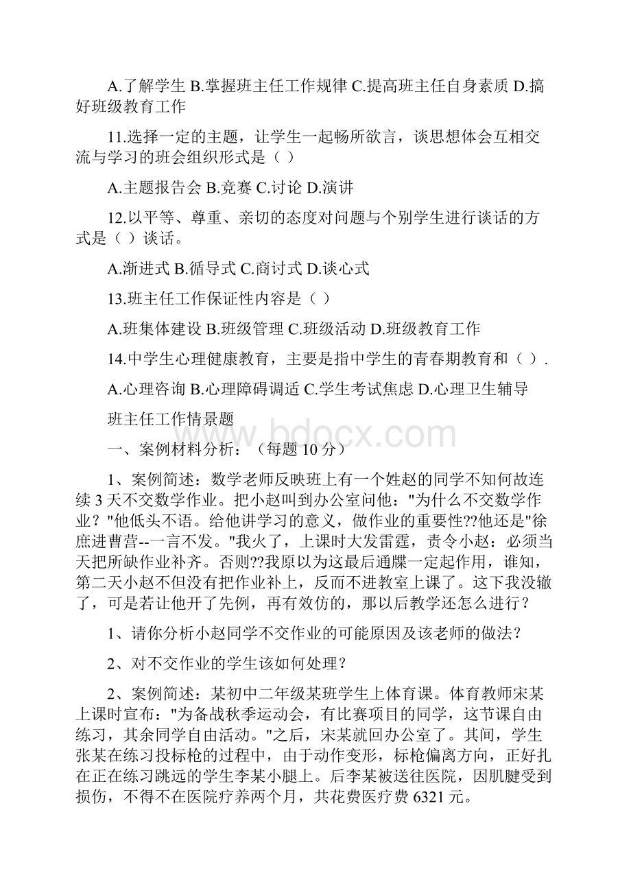 班主任基本功大赛笔试题文档格式.docx_第3页