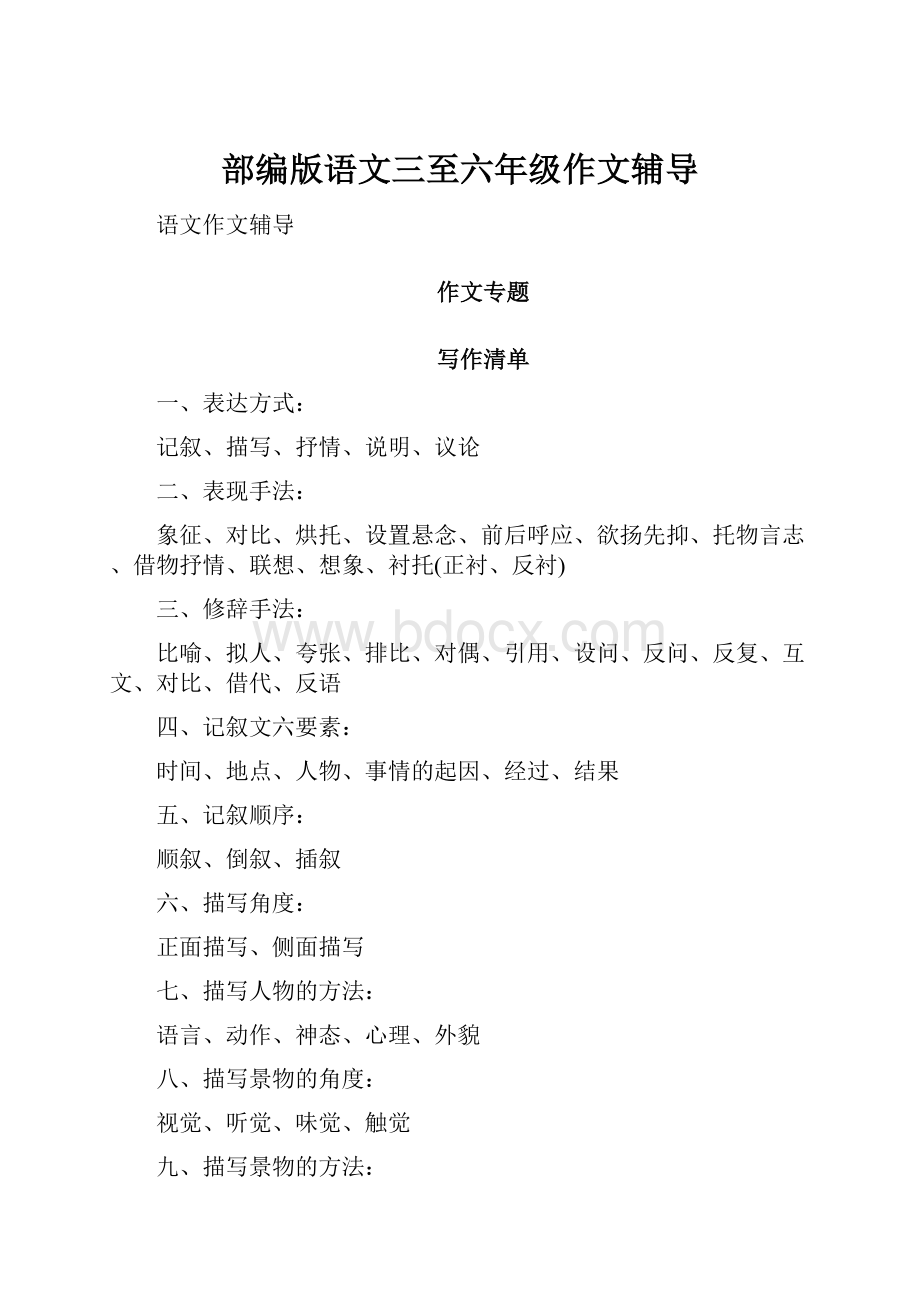 部编版语文三至六年级作文辅导.docx_第1页