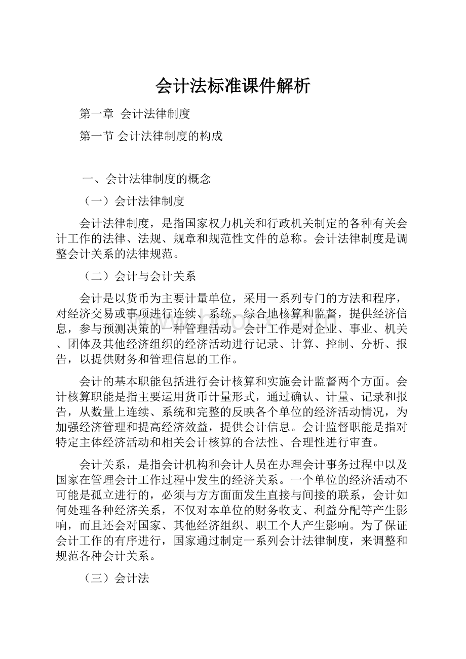 会计法标准课件解析Word文件下载.docx