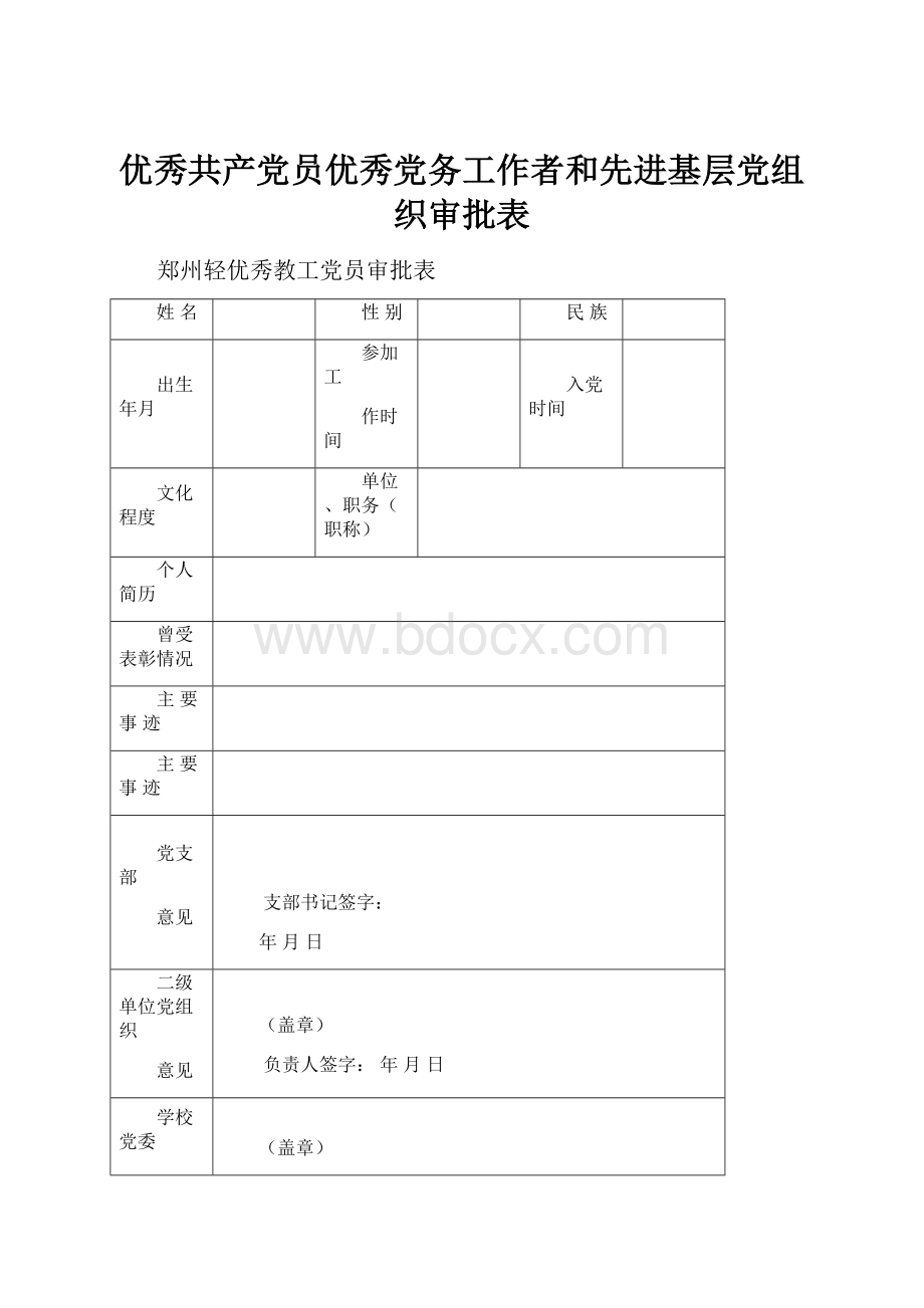 优秀共产党员优秀党务工作者和先进基层党组织审批表.docx_第1页